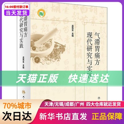 气滞胃痛方现代研究与实践 人民卫生出版社 新华书店正版书籍