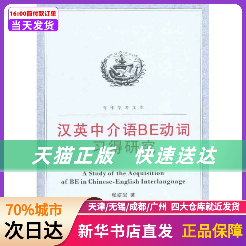 汉英中介语be动词习得研究 张妍岩 武汉大学出版社 新华书店正版书籍