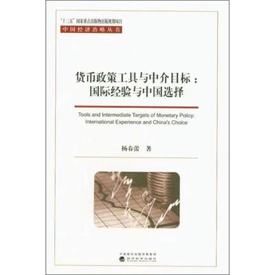 货币政策工具与中介目标:国际经验与中国选择 经济科学出版社 新华书店正版书籍