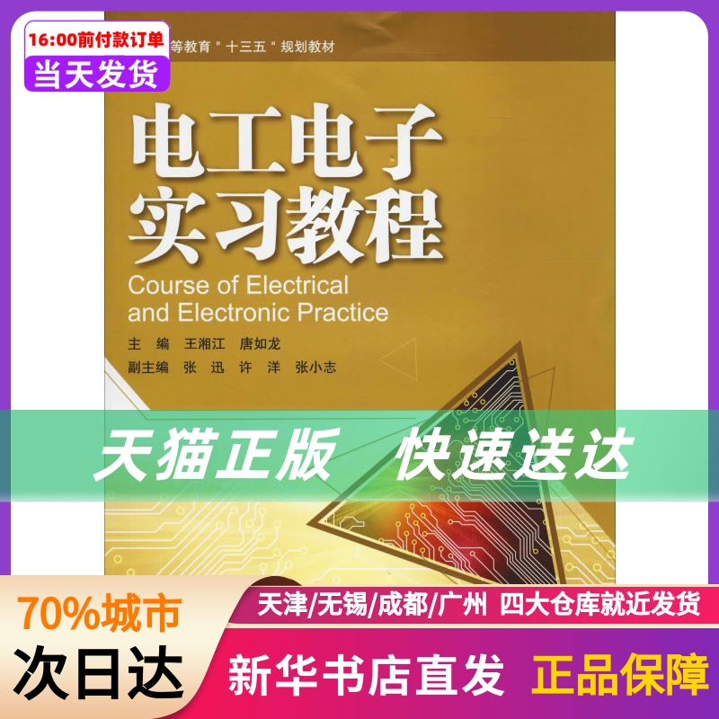 电工电子实习教程 中南大学出版社 新华书店正版书籍