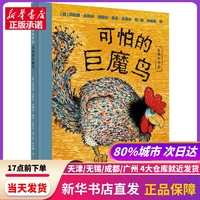 多莱尔作品:可怕的巨魔鸟/奇想国绘本 浙江少年儿童出版社 新华书店正版书籍