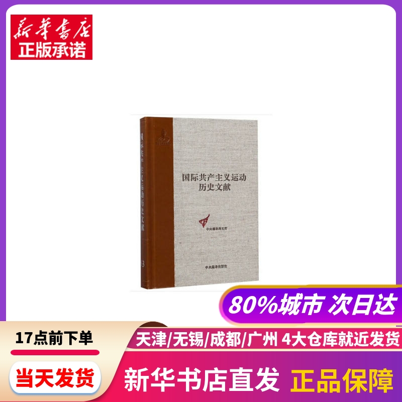 国际总委员会文献 1872-1876中央编译出版社新华书店正版书籍