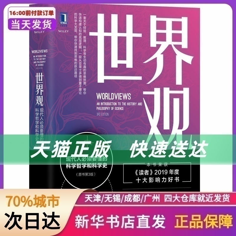 世界观现代人必须要懂的科学哲学和科...