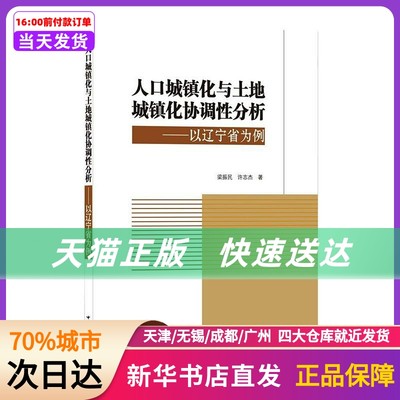 人口城镇化与土地城镇化协调分析——以辽宁省为例 中国建筑工业出版社 新华书店正版书籍