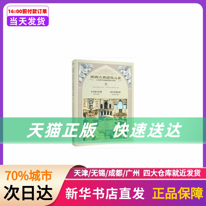 欧洲古典建筑元素(从古罗马宫殿到现代民居2)(精) 中国林业出版