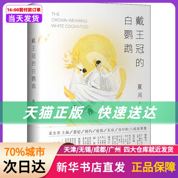 戴王冠的白鹦鹉 夏周 浙江文艺出版社 新华书店正版书籍