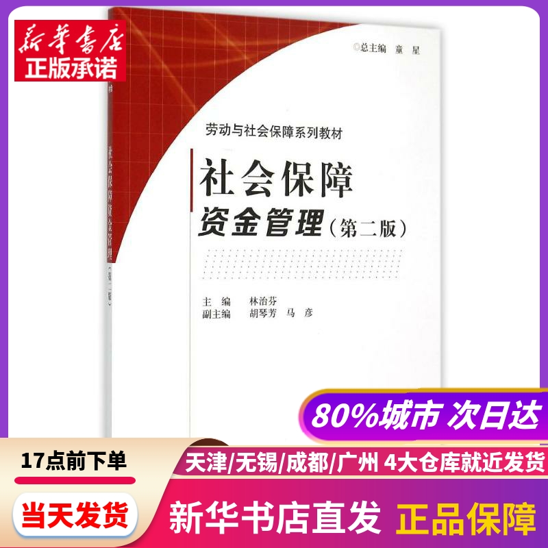 社会保障资金管理（第二版）科学出版社新华书店正版书籍