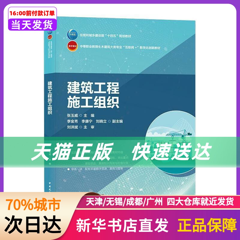 建筑工程施工组织/住房和城乡建设部“十四五”规划教材 中等职业教育土木建筑大类专业“互联网+”数字化创新教材 张玉威属于什么档次？