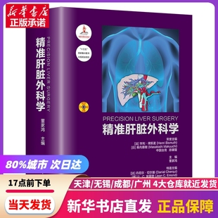 清华大学出版 精准肝脏外科学 社 新华书店正版 书籍