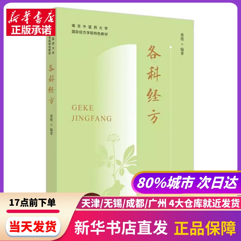 各科经方·南京医大学国际经方学院特色教材黄煌编著中国医出版社新华书店正版书籍