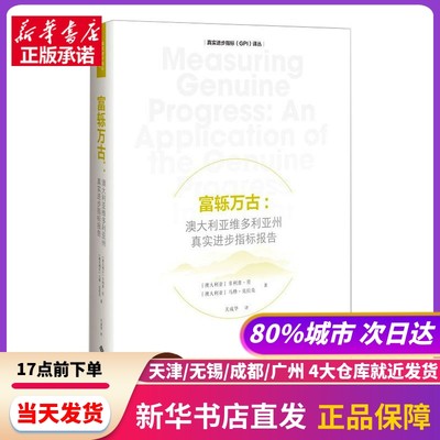 富轹万古:澳大利亚维多利亚州真实进步指标报告 北京师范大学出版社 新华书店正版书籍