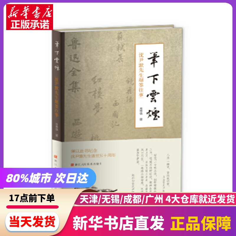 笔下云烟：沈尹默先生题签往事浙江人民美术出版社新华书店正版书籍