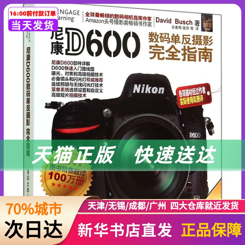 尼康D600数码单反摄影指南 David Busch 清华大学出版社 新华书店正版书籍高性价比高么？