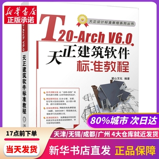 社 机械工业出版 V6.0天正建筑软件标准教程 T20 书籍 Arch 新华书店正版