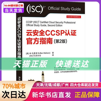 云安全CCSP认官方指南(第2版) (美)本·马里索乌 清华大学出版社 新华书店正版书籍