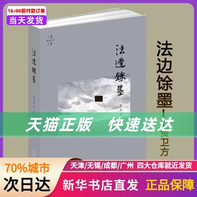 法边馀墨 中国法律图书有限公司 新华书店正版书籍