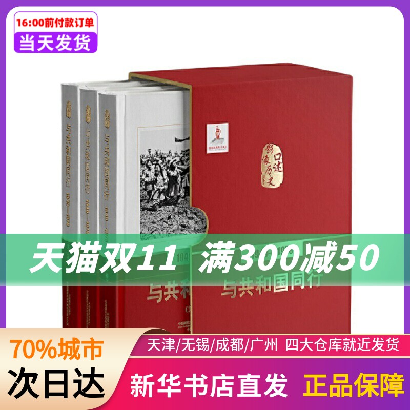 口述影像历史——与共和国同行1949—1978（全三卷） 高琴（主编） 中国摄影出版社 新华书店正版书籍怎么看?
