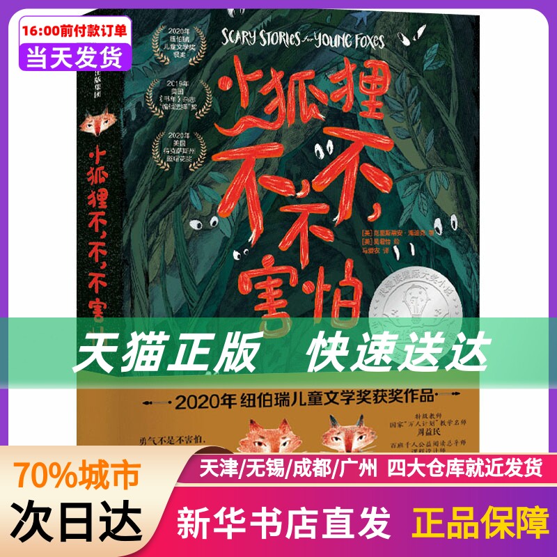 小狐狸不,不,不害怕 (美)克里斯蒂安·海迪克 中信出版社 新华书店正版书籍高性价比高么？