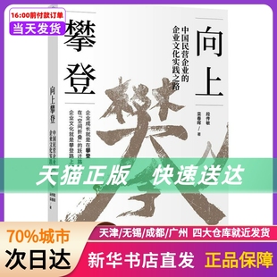 企业文化实践之路 社 新华书店正版 书籍 中国民营企业 经济管理出版 向上攀登