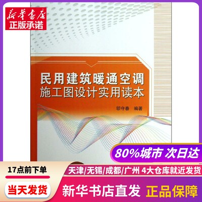 民用建筑暖通空调施工图设计实用读本 中国建筑工业出版社 新华书店正版书籍