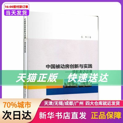 中国被动房创新与实践——领航者访谈录 中国建筑工业出版社 新华书店正版书籍