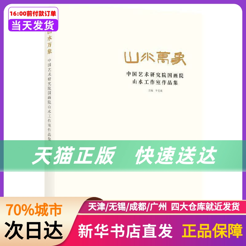 山水万象：中国艺术研究院国画院山水工作室作品集（国画院18位国画大师的近两百幅作品）文化艺术出版社新华书店正版书籍