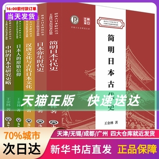 全5册 王金林日本史研究著作选集 新华书店正版 社 书籍 浙江工商大学出版