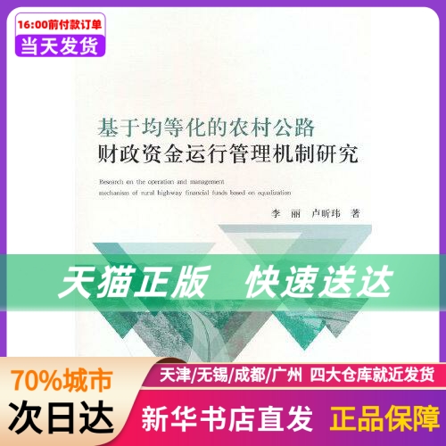 基于均等化的农村公路财政资金运行管理机制研究经济科学出版社新华书店正版书籍