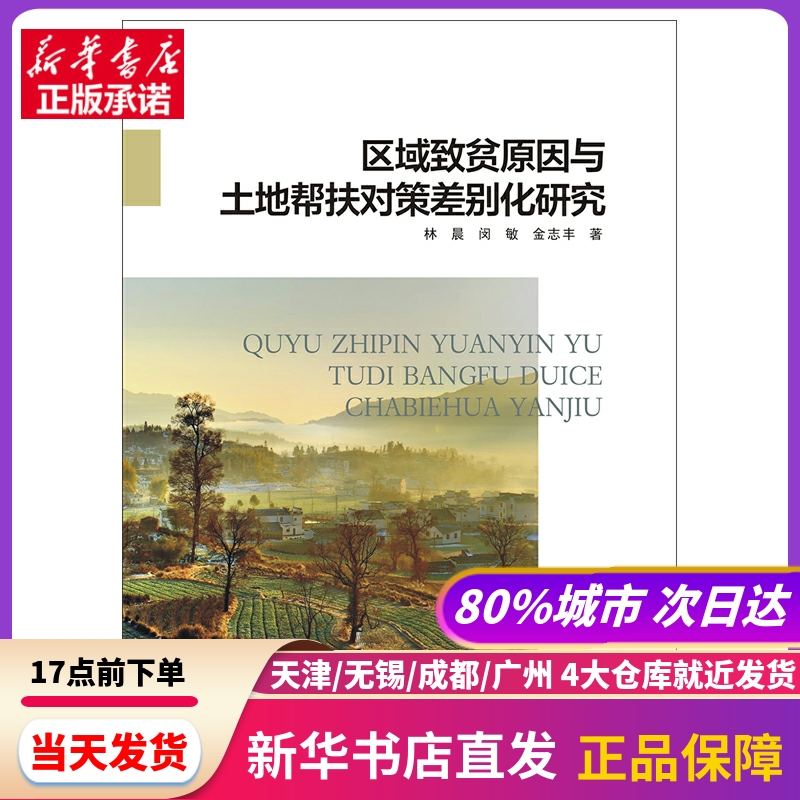 区域致贫原因与土地帮扶对策差别化研究 南京大学出版社 新华书店正