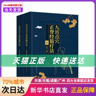 书籍 世界图书出版 新华书店正版 公司 九宫点穴正脊经筋疗法 全2册