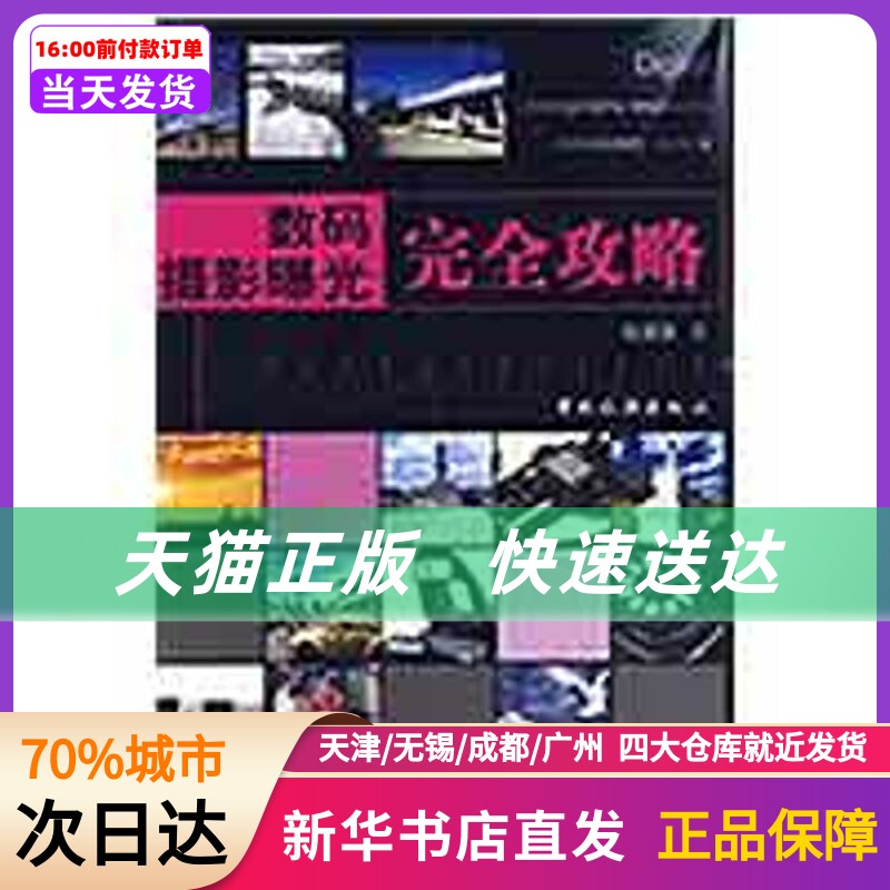 数码摄影曝光攻略 赵道强　著  中国旅游出版社 新华书店正版书籍属于什么档次？