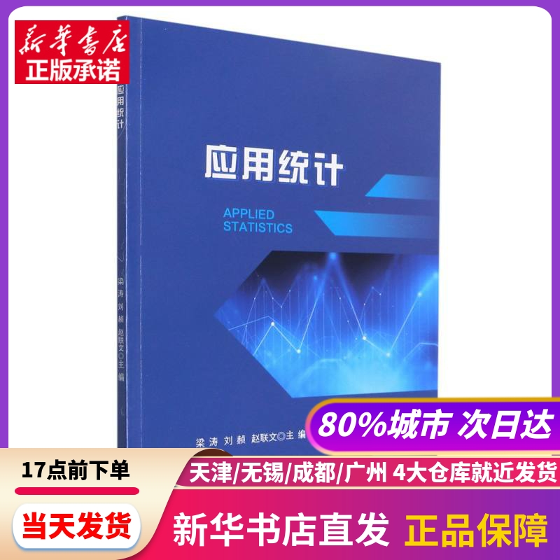 应用统计刘赪梁涛赵联文西南交通大学出版社新华书店正版书籍