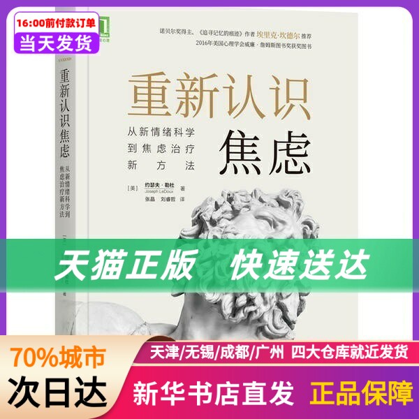 重新认识焦虑：从 情绪  到焦虑治疗新方法 (美)约瑟夫·勒杜 机械工业出版社  新华书店正版书籍高性价比高么？