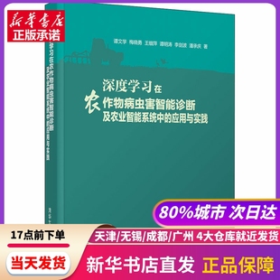 应用与实践 等 新华书店正版 深度在农作物病虫害智诊断农业智能系统中 谭文学 社 书籍 清华大学出版