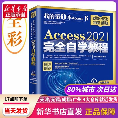 Access 2021自学教程 职场人士不可不读的Access经典之作 新功能+重点+实战+技 北京大学出版社 新华书店正版书籍