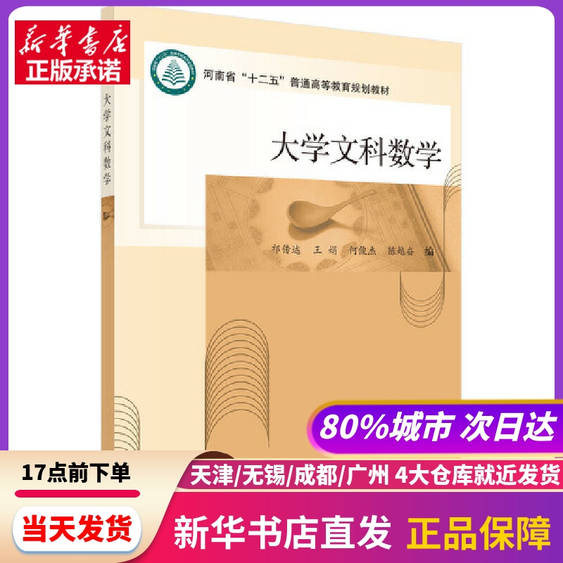 大学文科数学祁传达,王娟,何俊杰,陈越奋科学出版社新华书店正版书籍