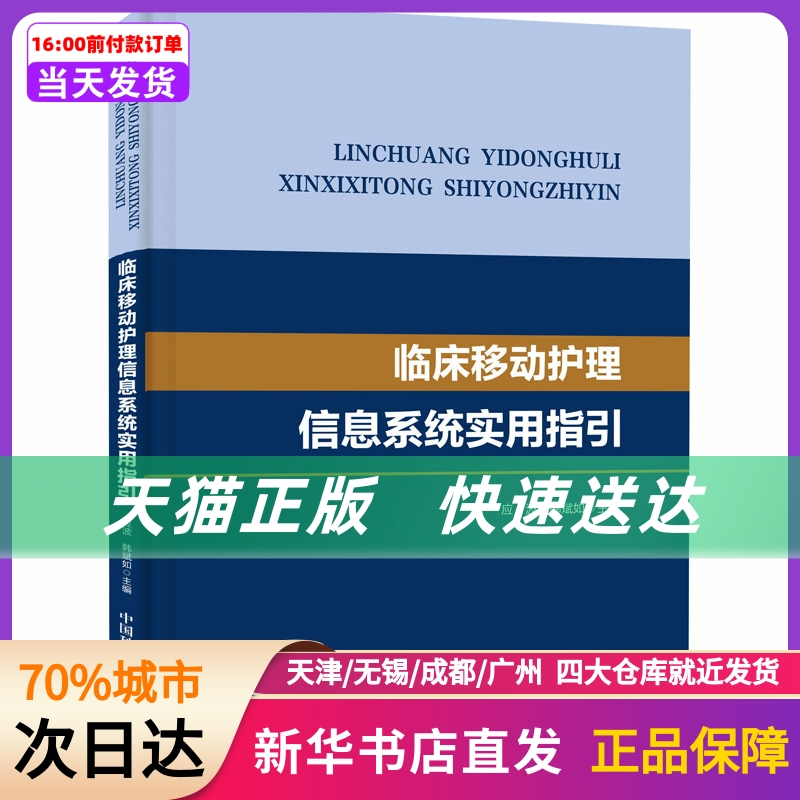 临床移动护理信息系统实用指国科学技术出版社新华书店正版书籍