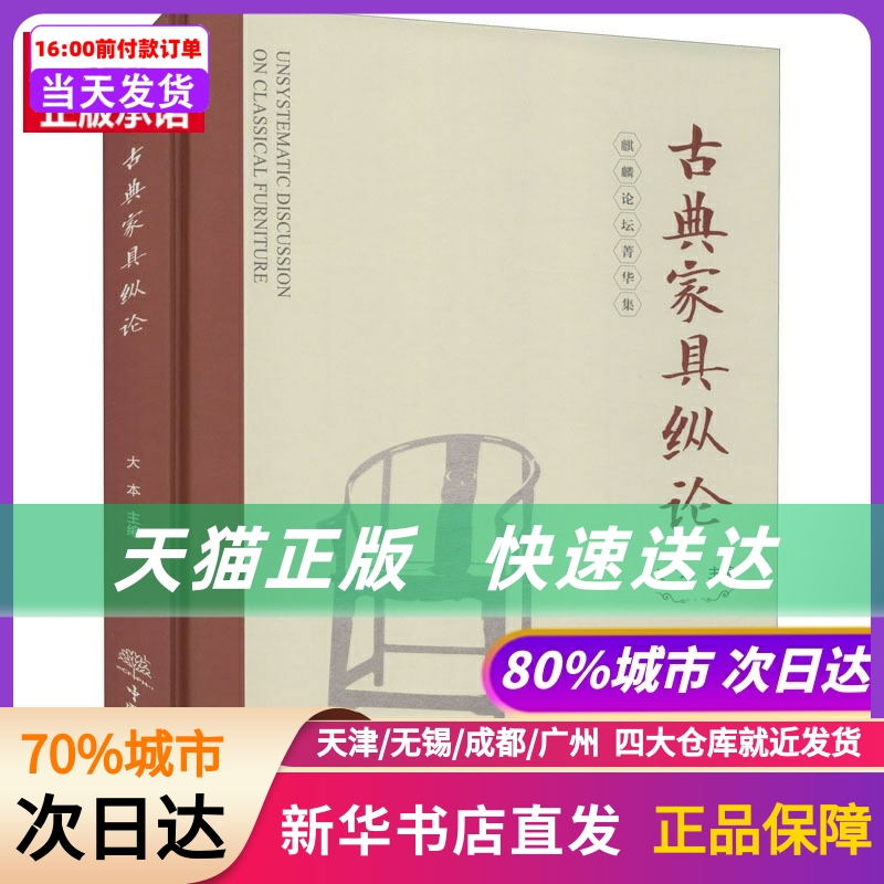 古典家具纵论 大本 中国林业出版社 新华书店正版书籍