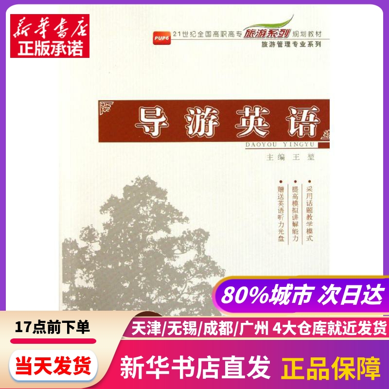 导游英语/王堃北京大学出版社新华书店正版书籍