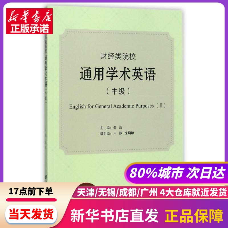 财经类院校通用学术英语(中级)/张洁上海财经大学出版社新华书店正版书籍