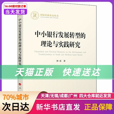 中小银行发展转型的理论与实践研究 人民出版社 新华书店正版书籍