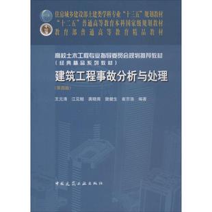 建筑工程事故分析与处理 中国建筑工业出版社 新华书店正版书籍