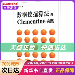 新华书店正版 数据挖掘算法与Clementine实践 社 清华大学出版 书籍