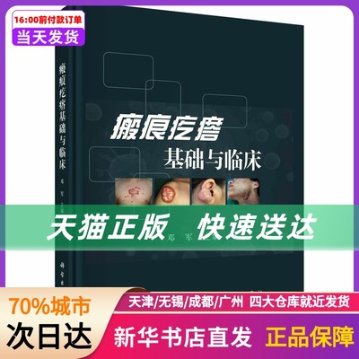 瘢痕疙瘩基础与临床 科学出版社 新华书店正版书籍