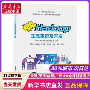 深圳市讯方技术股份有限公司 Hadoop生态系统及开发 新华书店正版 等 编 社 邓永生 西安电子科技大学出版 书籍