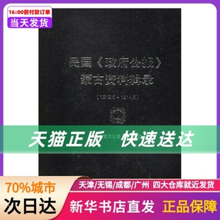 社 内蒙古人民出版 蒙古资料辑录 民国 新华书店正版 公报 书籍