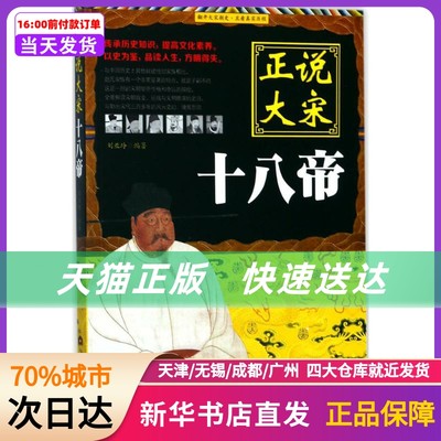 正说大宋十八帝 当代世界出版社 新华书店正版书籍