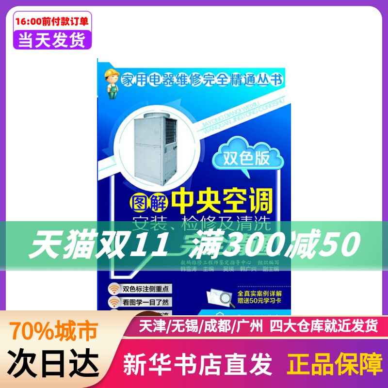 家用电器维修精通丛书--图解中央空调安装、检修及清洗精通（双色版） 数码维修鉴定指导中心组织编写 化学工业出版社使用感如何?
