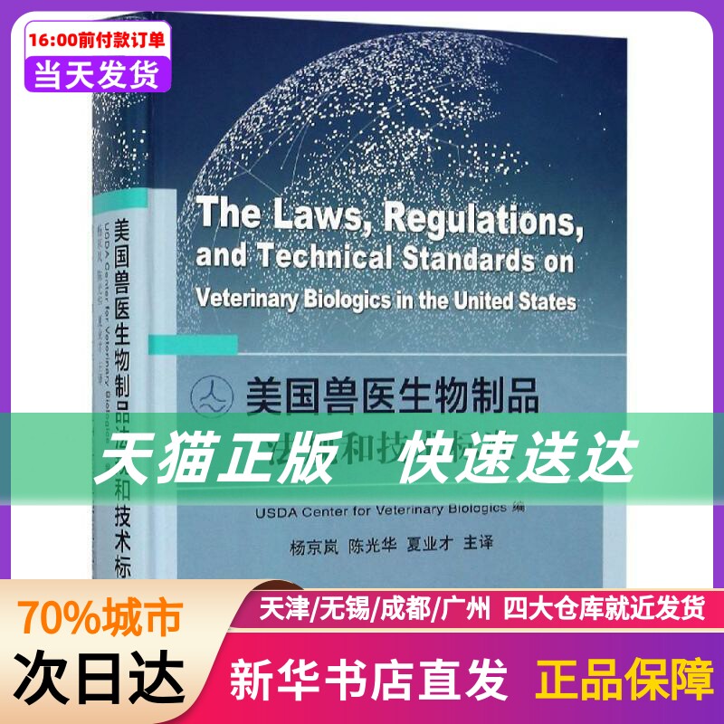 美国兽医生物制品法规和技术标准 USDA Center for Veterinary Biologics 中国农业出版社有限公司 新华书店正版书籍使用感如何?
