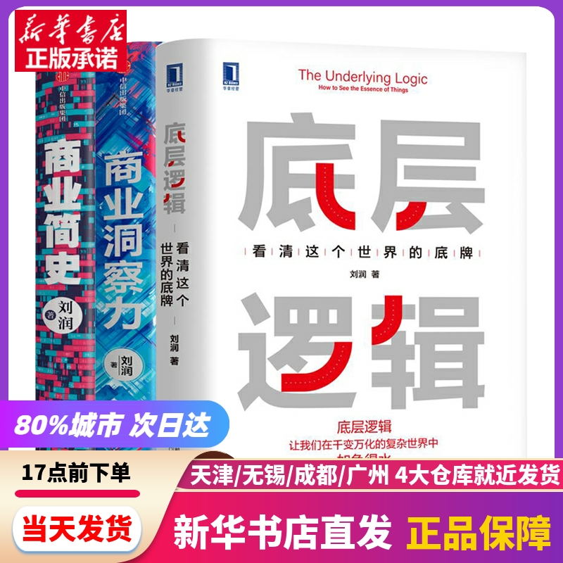 商业简史+商业洞察力+底层逻辑中信出版社等新华书店正版书籍